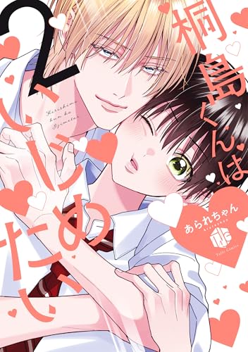 桐島くんはいじめたい 2