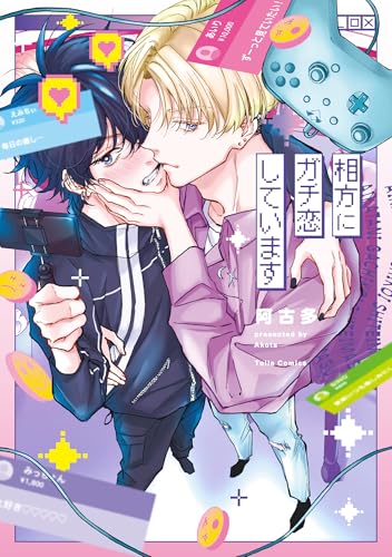 相方にガチ恋しています