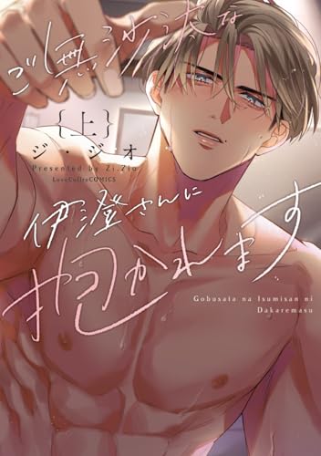 ご無沙汰な伊澄さんに抱かれますの表紙