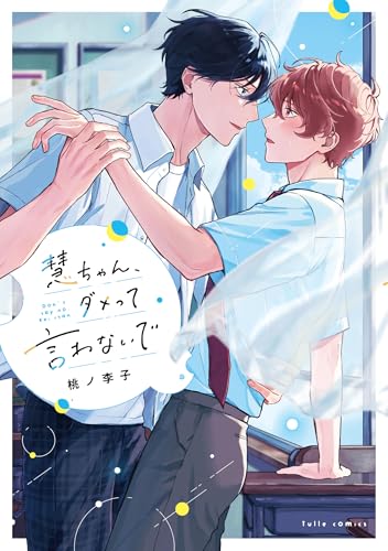 慧ちゃん、ダメって言わないで