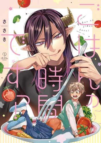 ごはんの時間ですっ!