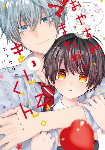 おやすみ、またね。ましろくん。3