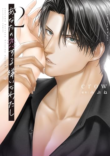 あなたの恋する 嫌いなわたし 2