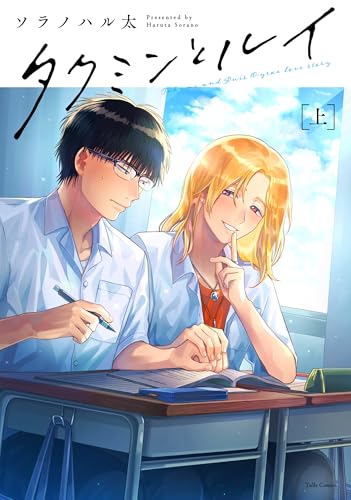 タクミンとルイの表紙