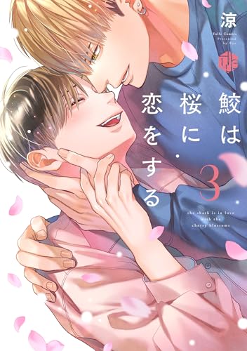 鮫は桜に恋をする　3