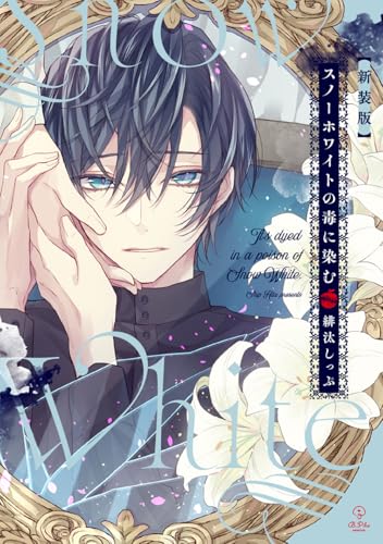 新装版　スノーホワイトの毒に染む