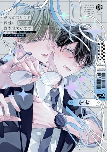 他人のフリして同僚に抱かれています -Complete ver.- ボイス付き特装版