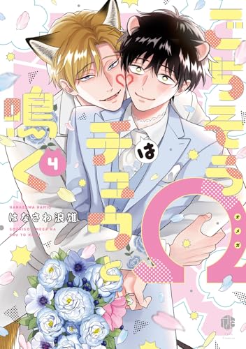 ごちそうΩはチュウと鳴く 4