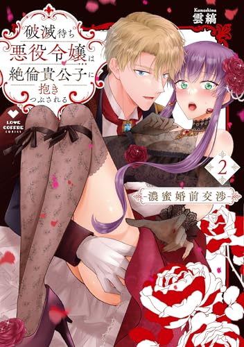 破滅待ち悪役令嬢は絶倫貴公子に抱きつぶされる -濃蜜婚前交渉ーの表紙