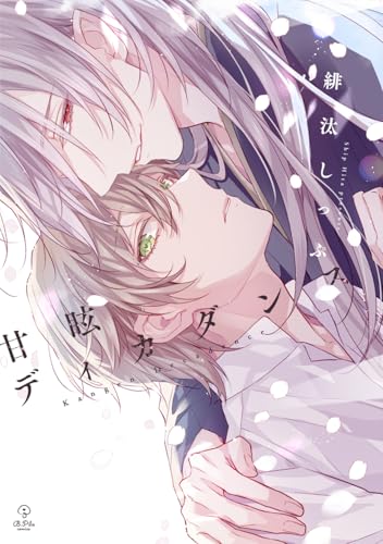 甘眩ディカダンス