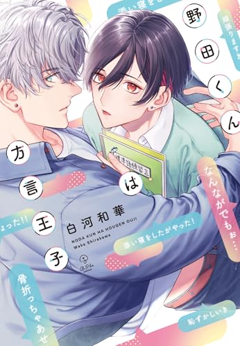 野田くんは方言王子