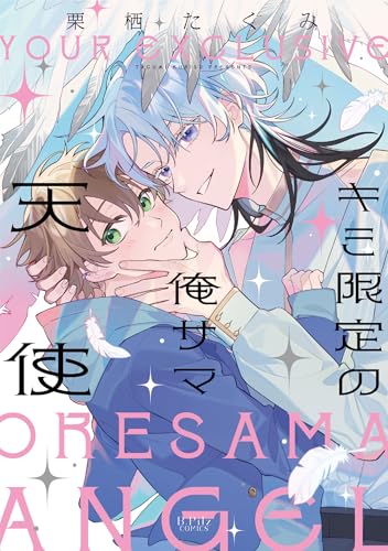 キミ限定の俺サマ天使の表紙