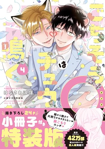 ごちそうΩはチュウと鳴く 4 小冊子付き特装版