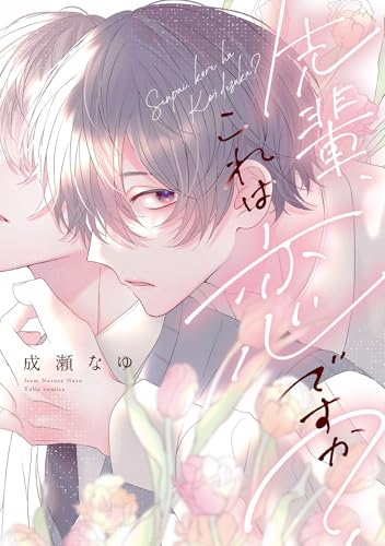 先輩、これは恋ですか?