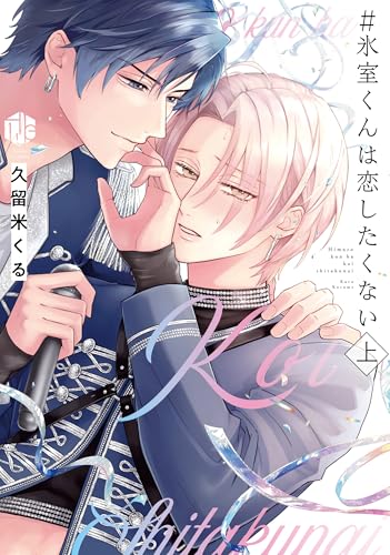 ＃氷室くんは恋したくない（上）
