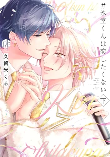 ＃氷室くんは恋したくない（下）
