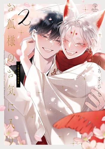 お狐様のお気に入り 2 特装版