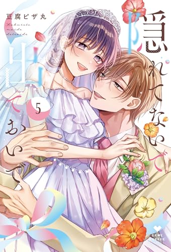 隠れてないで出ておいで（5）