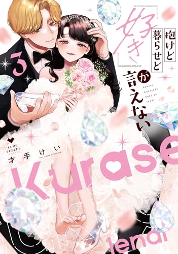 抱けど暮らせど『好き』が言えない（3）