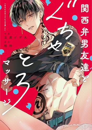 関西弁男友達とぐちゃとろマッサージ