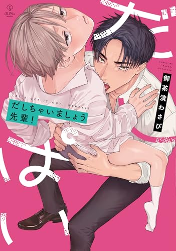 だしちゃいましょう先輩！