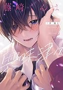 藤崎くんは興味津々