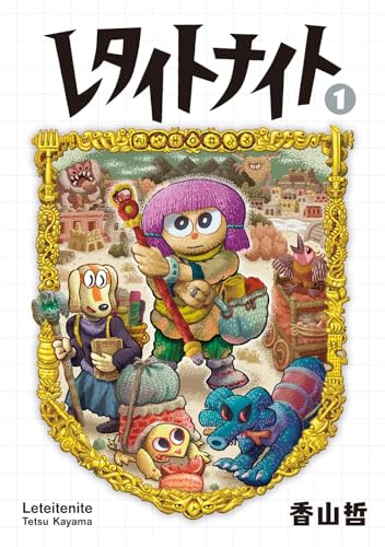 レタイトナイト1