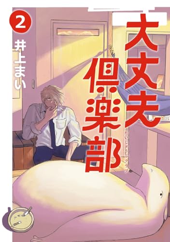 大丈夫倶楽部 2