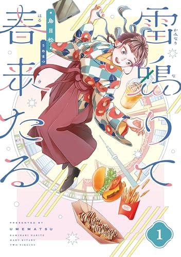 雷鳴りて春来たる 1