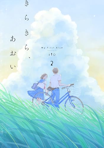 きらきら、あおい 2