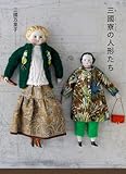 三國寮の人形たち