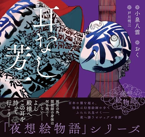 夜想絵物語 耳なし芳一