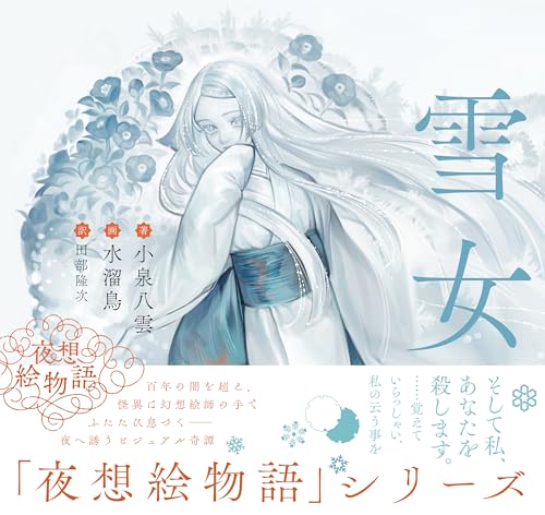 夜想絵物語 雪女