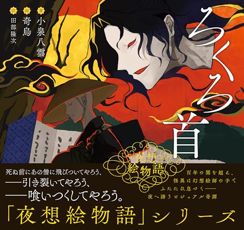 夜想絵物語 ろくろ首