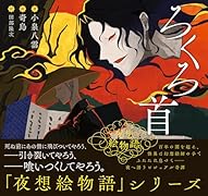 夜想絵物語 ろくろ首