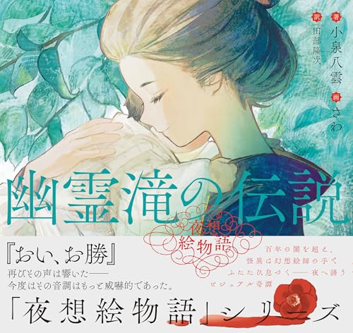 夜想絵物語 幽霊滝の伝説