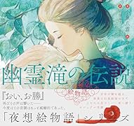 夜想絵物語 幽霊滝の伝説