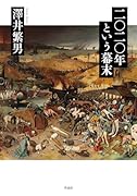 二〇二〇年という幕末