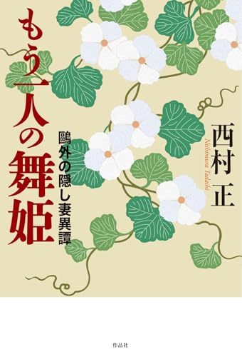 もう一人の舞姫 鴎外の隠し妻異譚