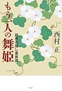 もう一人の舞姫 鴎外の隠し妻異譚