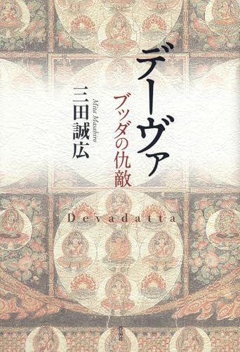 デーヴァ ブッダの仇敵