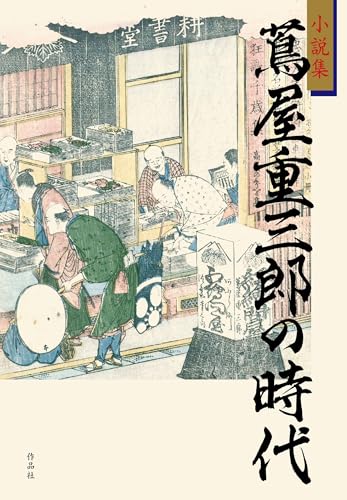 小説集 蔦屋重三郎の時代