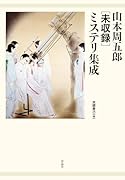 山本周五郎[未収録]ミステリ集成