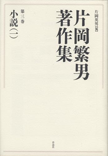 片岡繁男著作集 第三巻 小説（一）