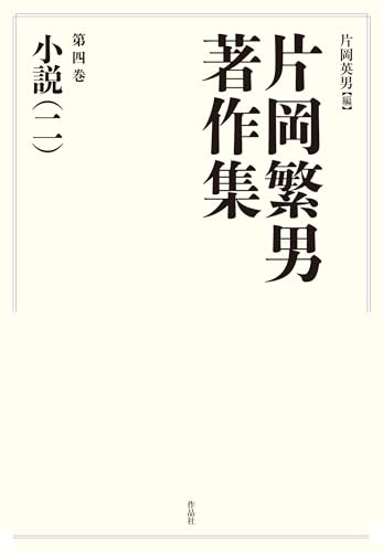 片岡繁男著作集 第四巻 小説（二）