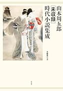 山本周五郎[未収録]時代小説集成