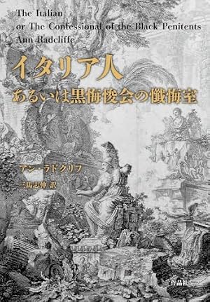 イタリア人、あるいは黒悔悛会の懺悔室 書影