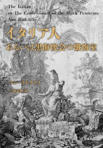 イタリア人、あるいは黒悔悛会の懺悔室 書影