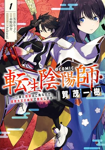 転生陰陽師・賀茂一樹～二度と地獄はご免なので、閻魔大王の神気で無双します～＠COMIC 第1巻表紙画像