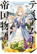 ティアムーン帝国物語15〜断頭台から始まる、姫の転生逆転ストーリー〜